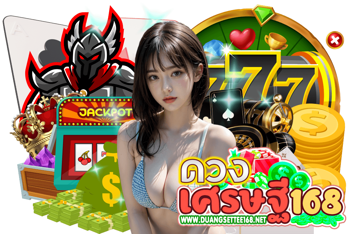 ดวงเศรษฐี168 เครดิตฟรี